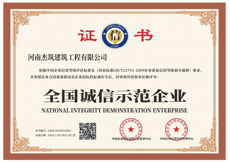 全國誠信示范企業(yè)
